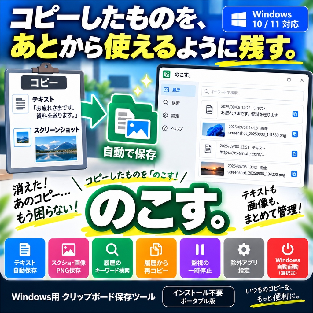 コピー履歴・スクショを自動保存「のこす。」v1.0.0|インストール不要【Windows 10/11対応】