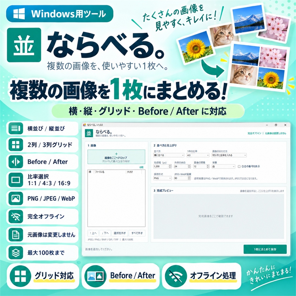 ならべる。v1.0.0【Windows】複数画像を横・縦・グリッド・Before / Afterで1枚にまとめる画像配置ツール
