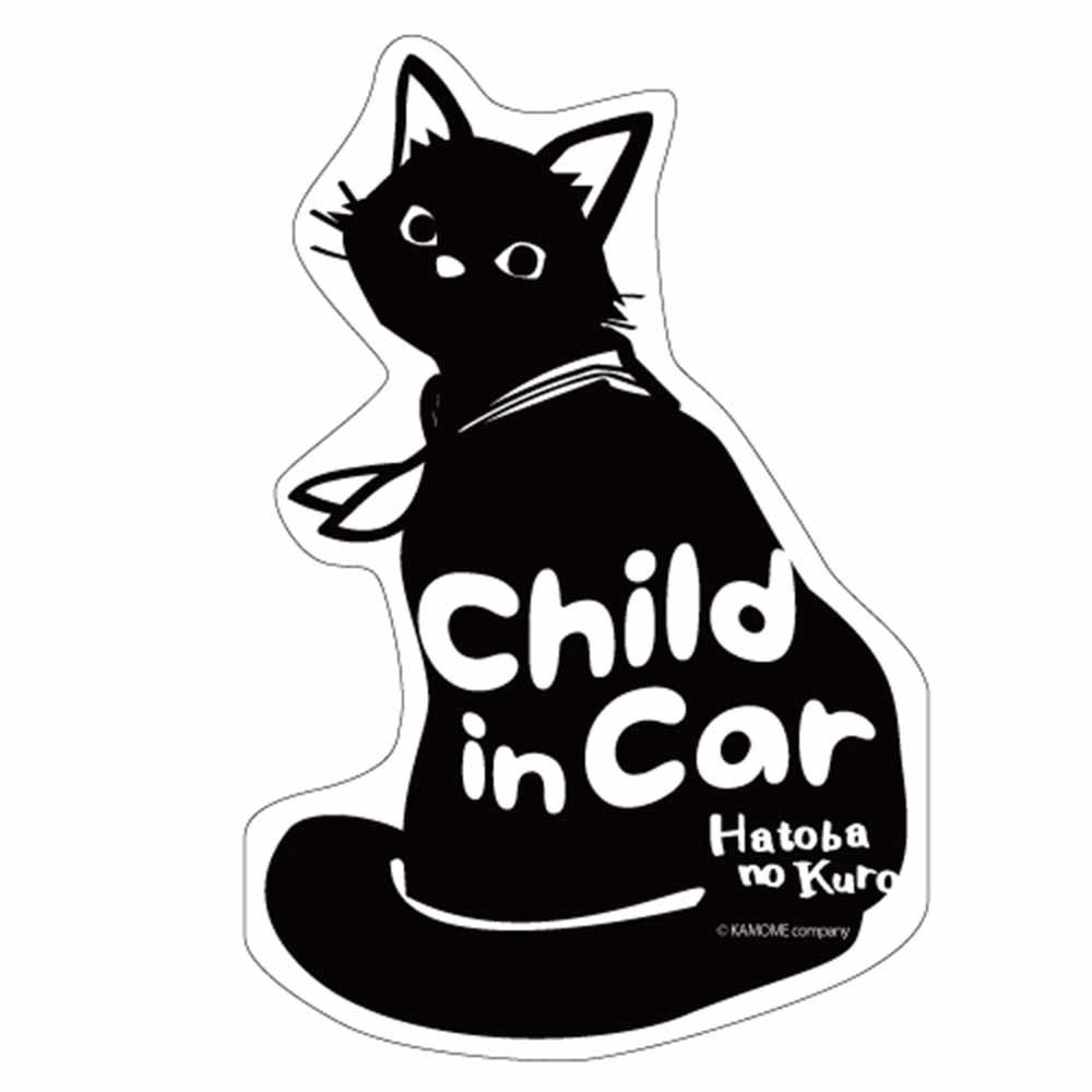波止場のクロ チャイルド イン カー Child in car マグネット ステッカー 猫 Baby 赤ちゃん車 カー 防水 耐候