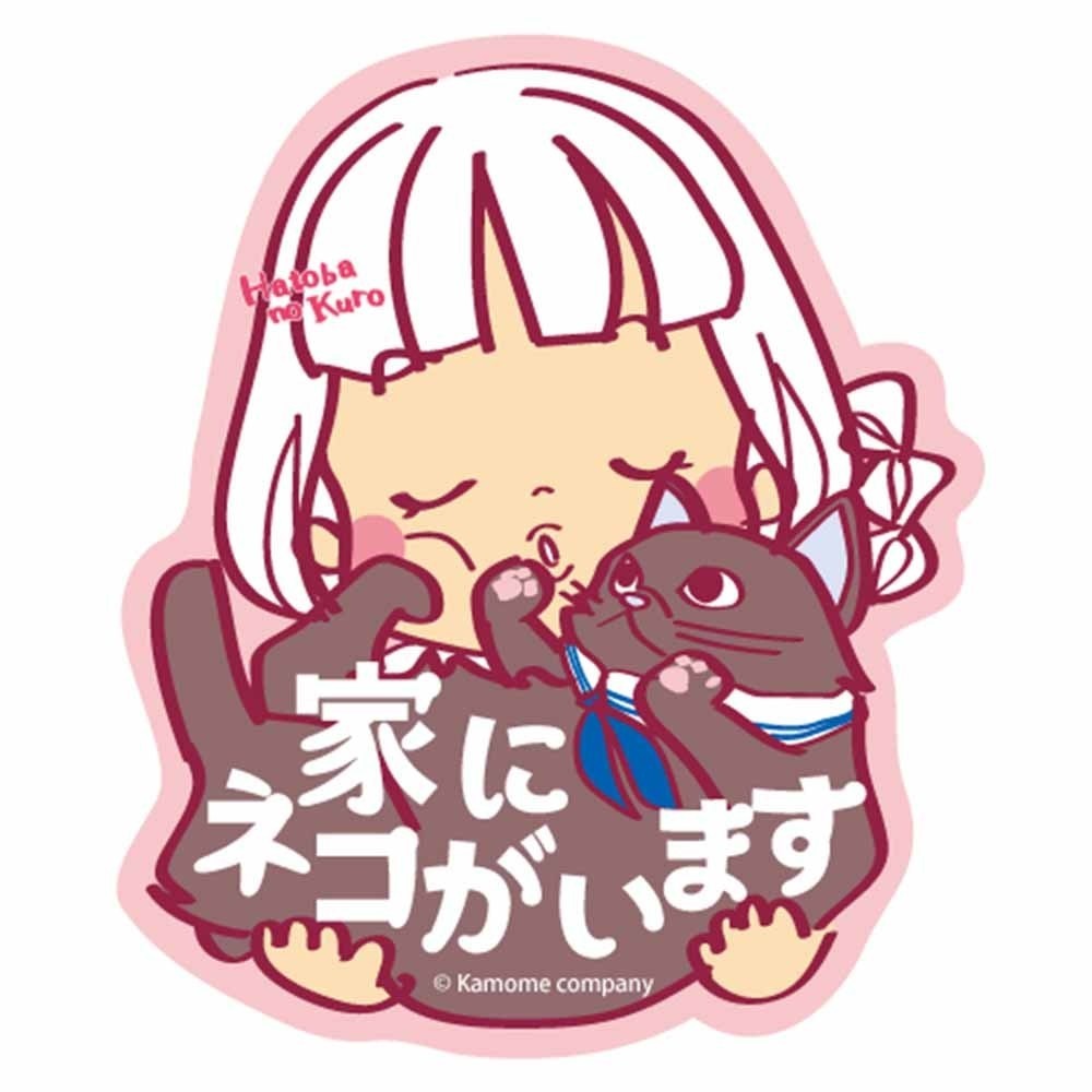 波止場のクロ 家に猫がいます ステッカー ピンク 猫 車 カー 防水 耐候