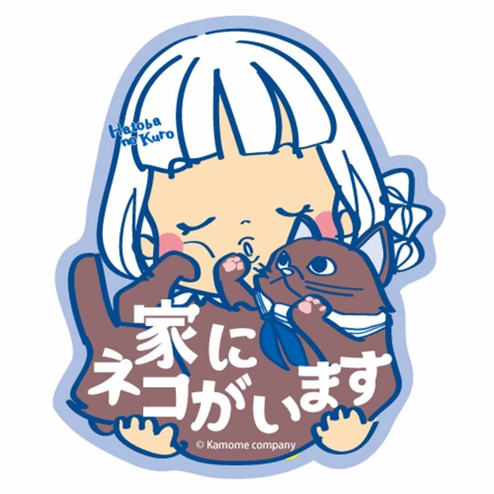 波止場のクロ 家に猫がいます ステッカー ブルー 猫 車 カー 防水 耐候