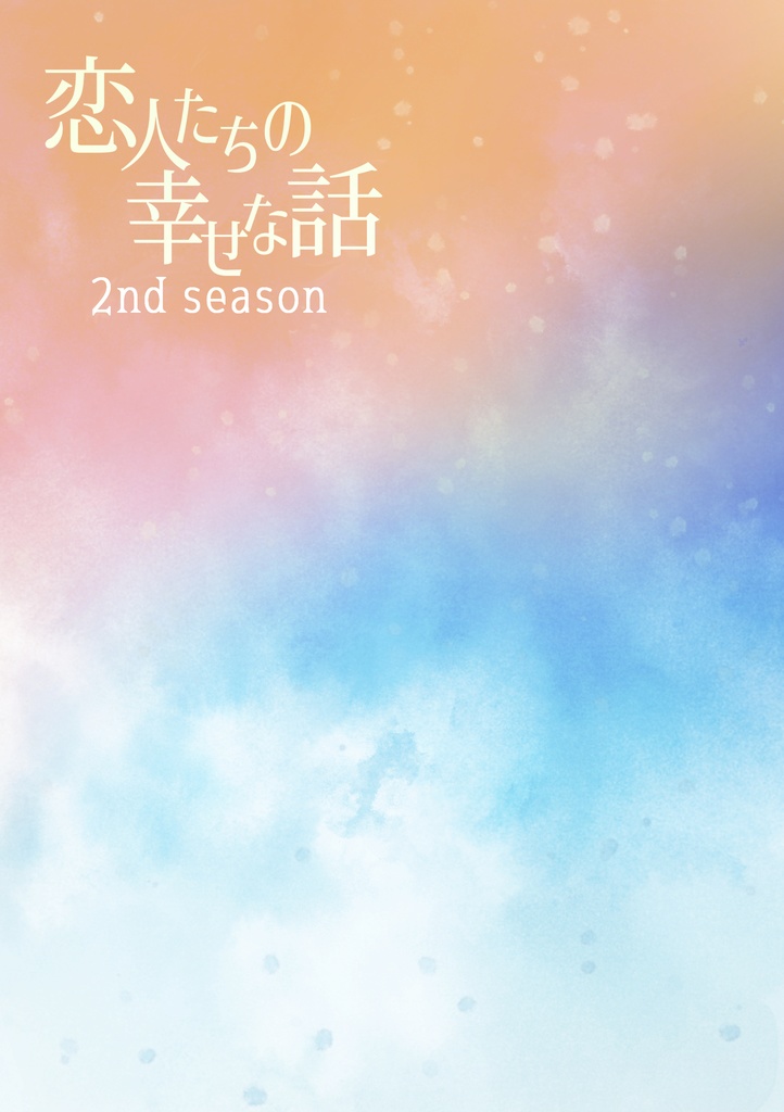 恋人たちの幸せな話 2nd season