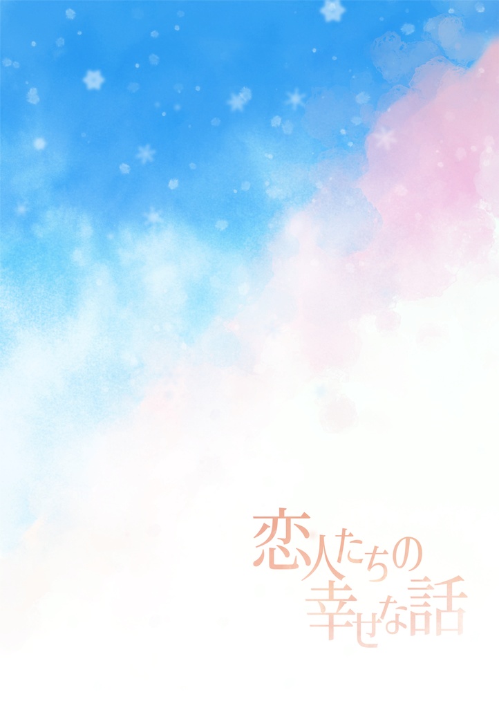 恋人たちの幸せな話
