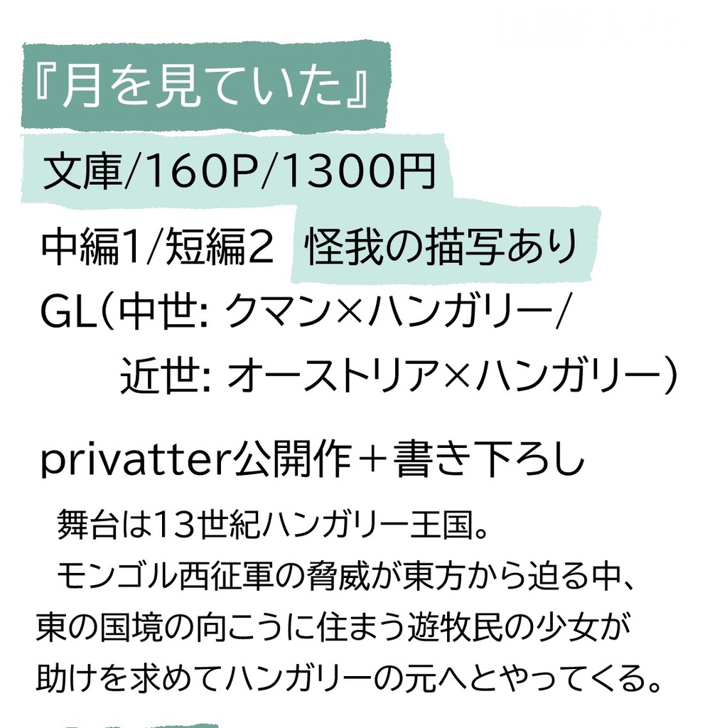 【擬人化】月を見ていた【COMITIA155】
