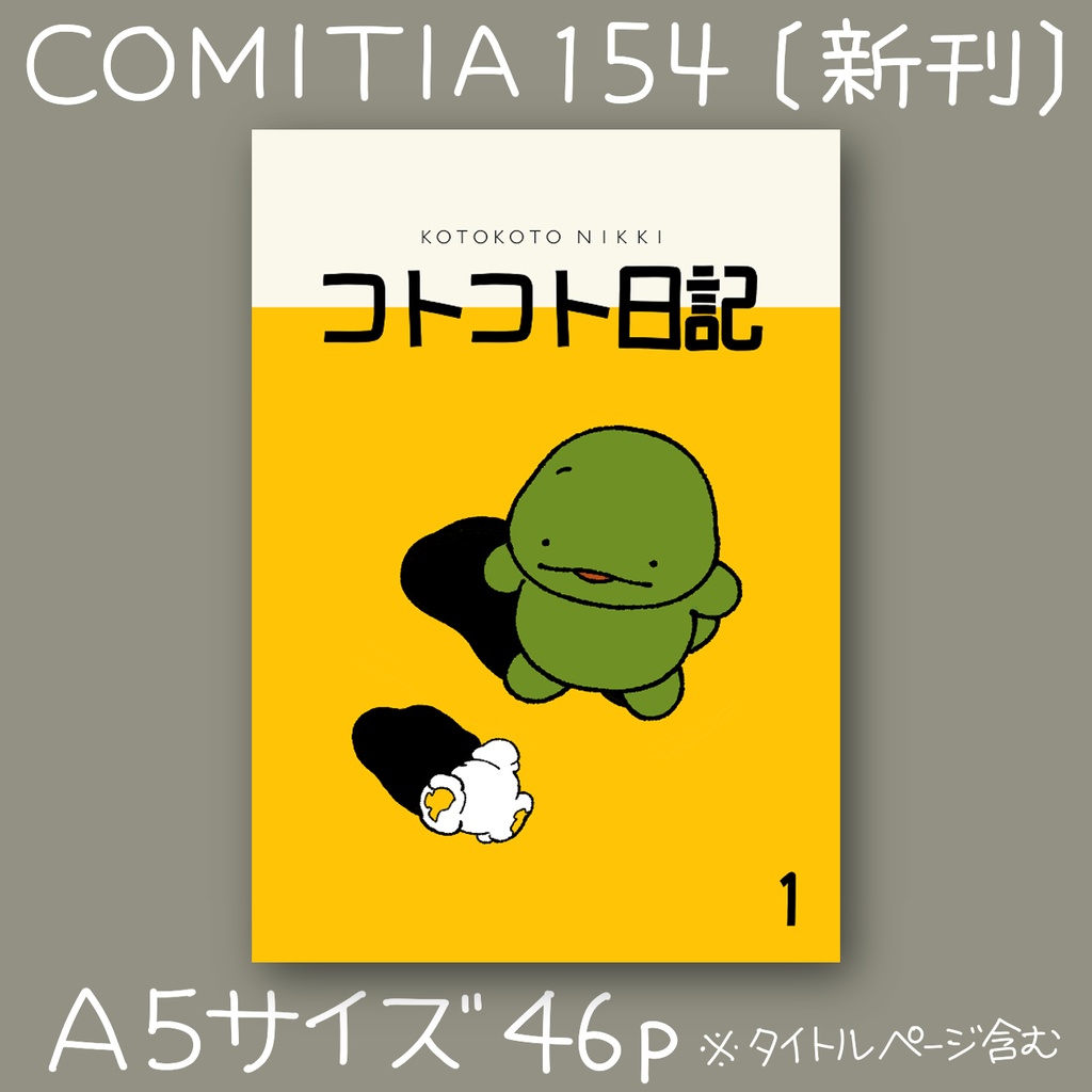 【漫画】コトコト日記(1)