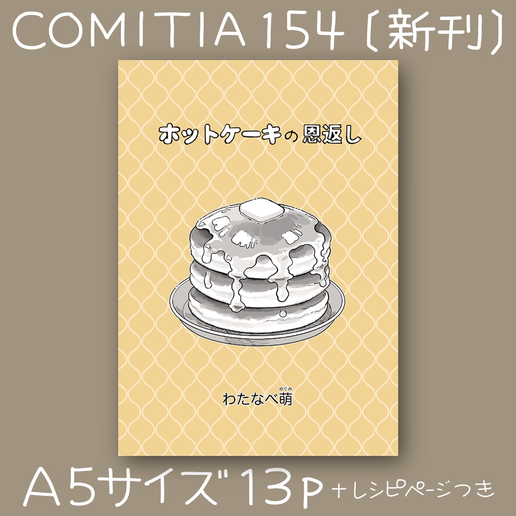 【漫画】ホットケーキの恩返し