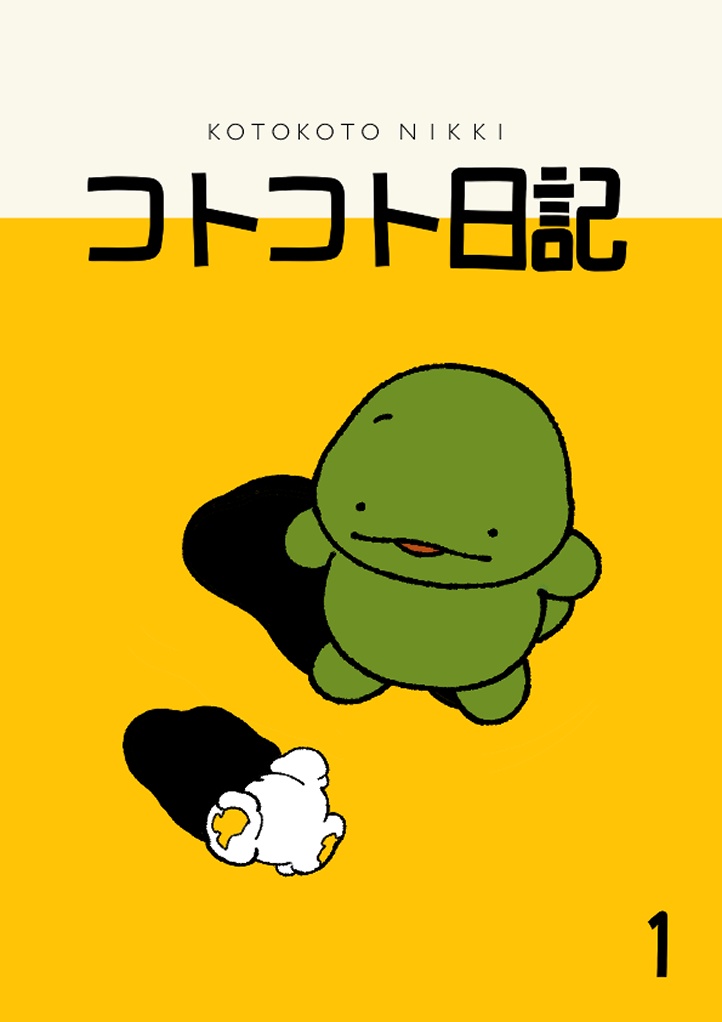 【漫画】コトコト日記(1）