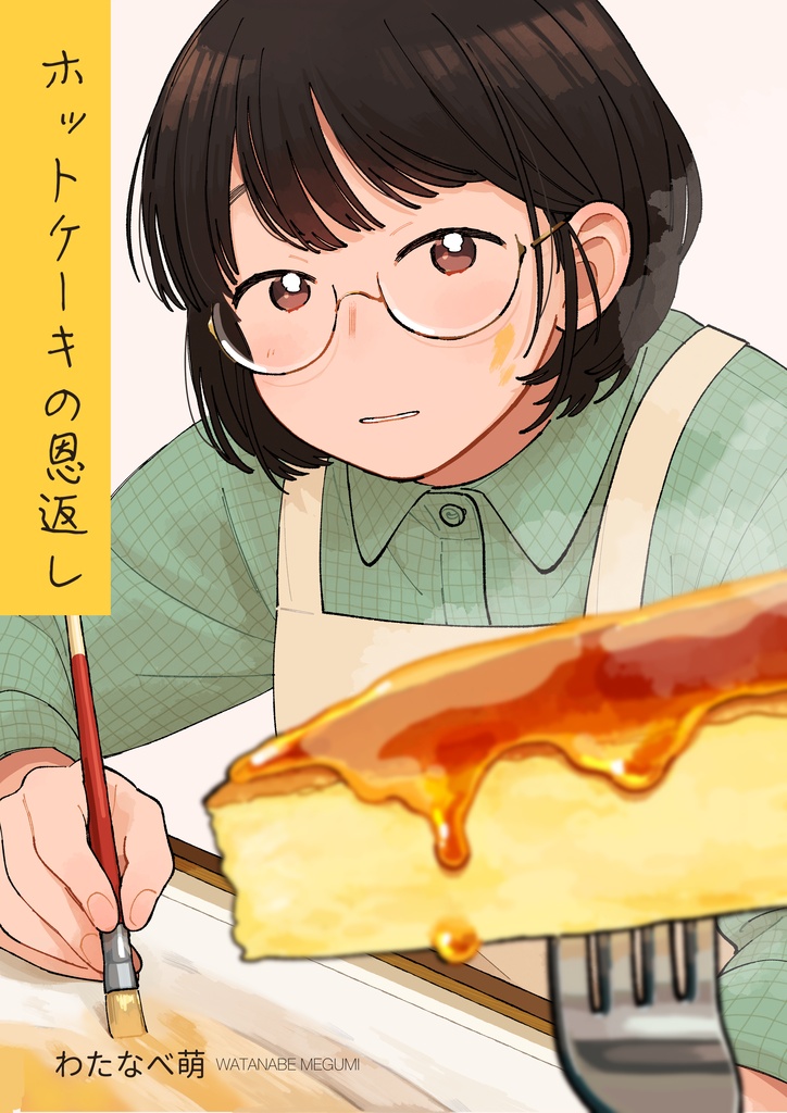 【漫画】ホットケーキの恩返し