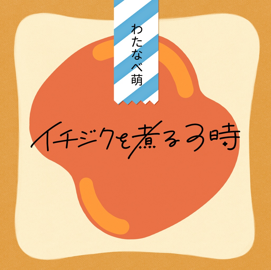 【手製本】イチジクを煮る3時