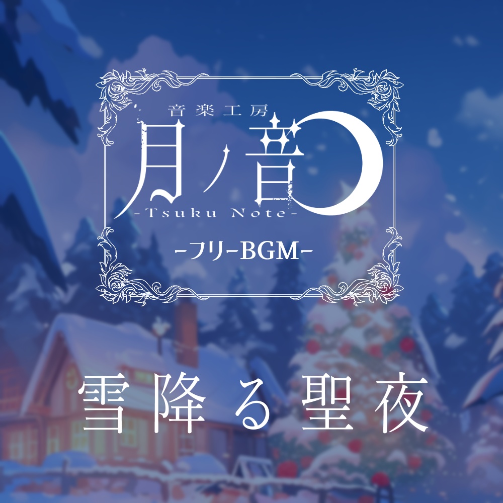 【フリーBGM】雪降る聖夜