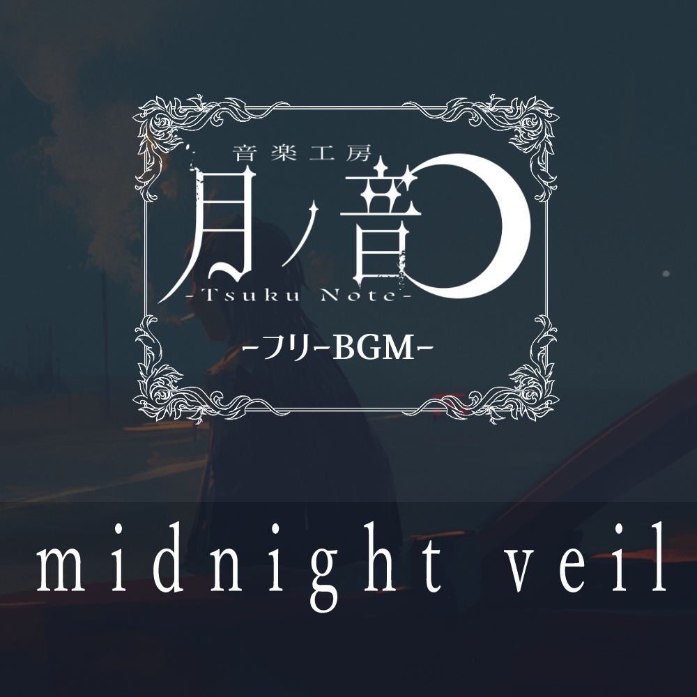 【フリーBGM】midnight veil