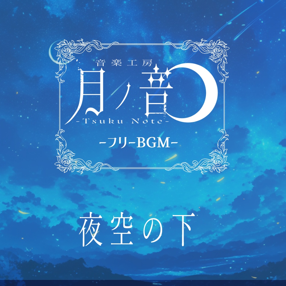 【フリーBGM】夜空の下