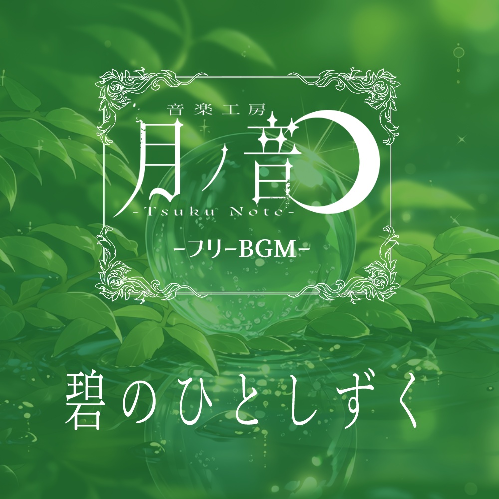 【フリーBGM】碧のひとしずく