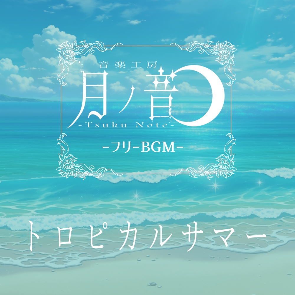 【フリーBGM】トロピカルサマー