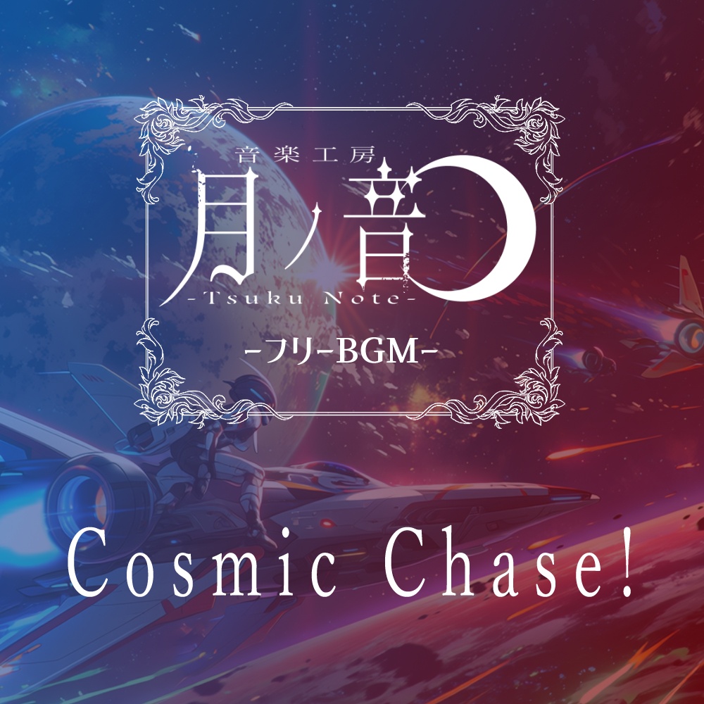 【フリーBGM】Cosmic Chase!
