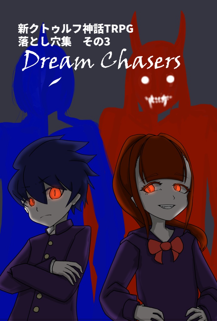 落とし穴集　3　-Dream Chasers-