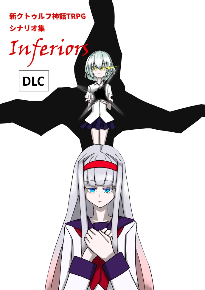 【DLC】新クトゥルフ神話TRPG シナリオ集 Inferiors DLC