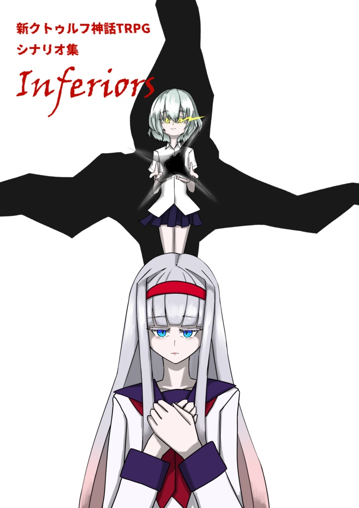 新クトゥルフ神話TRPGシナリオ集 Inferiors