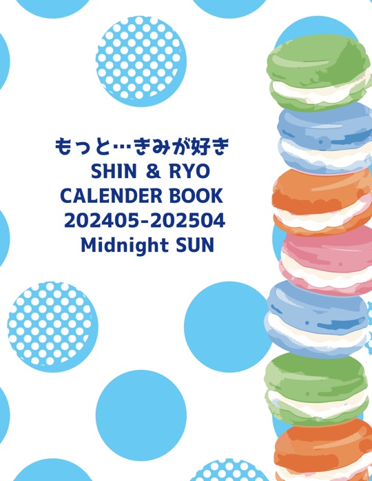もっと…きみが好き SHIN & RYO CALENDER BOOK 202405-202504【送料込】
