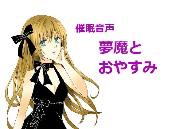催眠音声~夢魔とおやすみ~