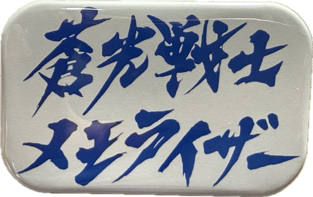 缶バッジ【メモライザー/ディスクロック】