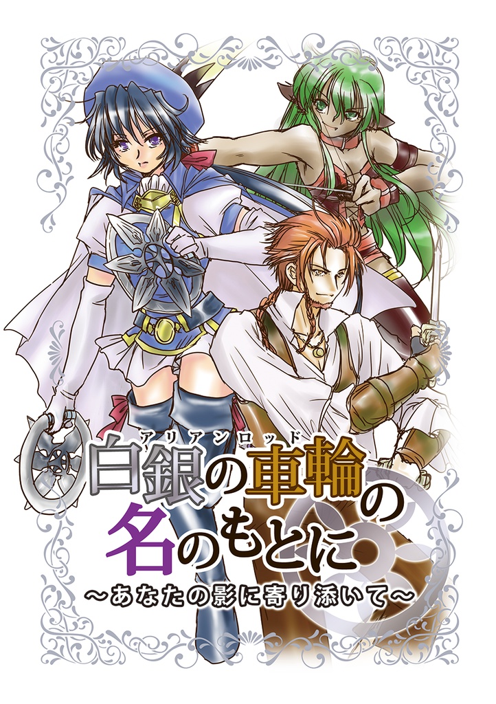 白銀の車輪の名のもとに~あなたの影に寄り添いて~