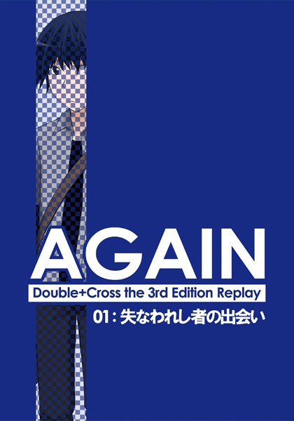 AGAIN:01~失なわれし者の出会い