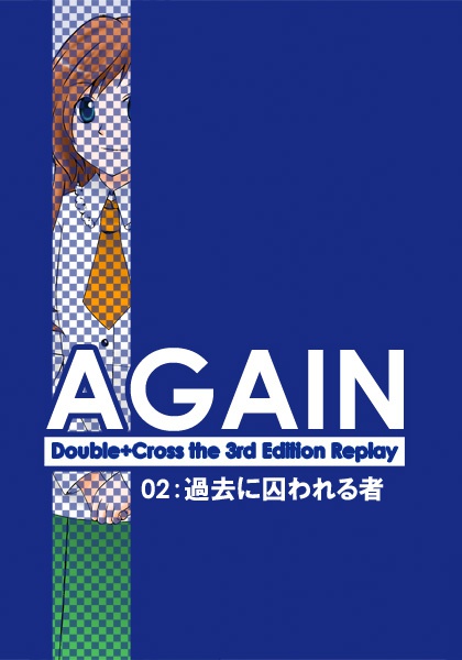 AGAIN：02～過去に囚われる者