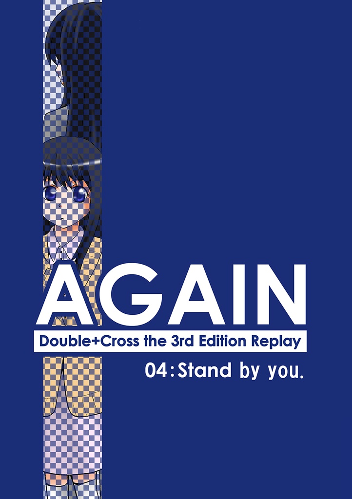 AGAIN：04～Stand by You