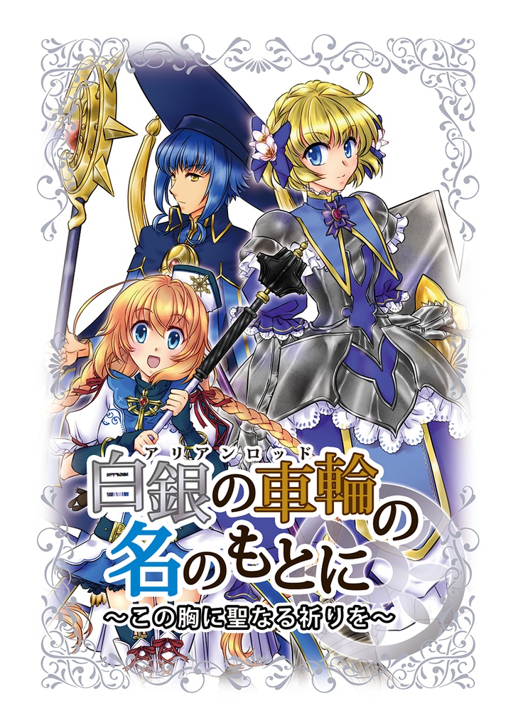 白銀の車輪の名のもとに~この胸に聖なる祈りを~