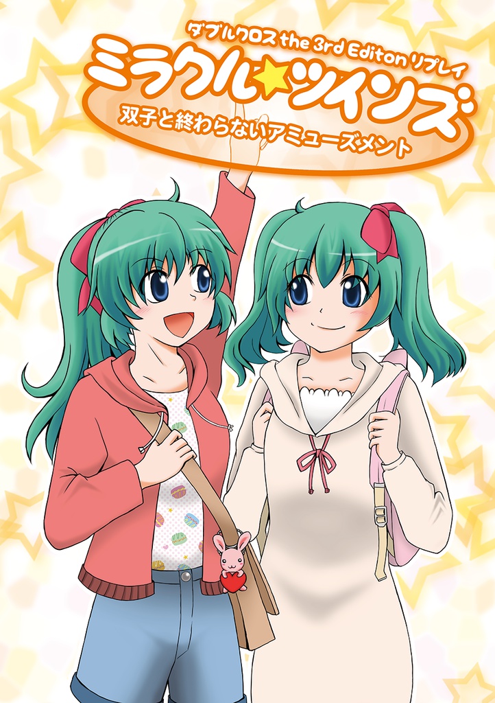 ミラクル☆ツインズ~双子と終わらないアミューズメント