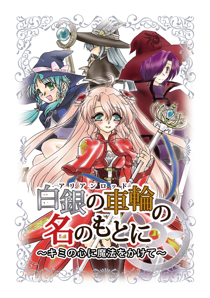 白銀の車輪の名のもとに~キミの心に魔法をかけて