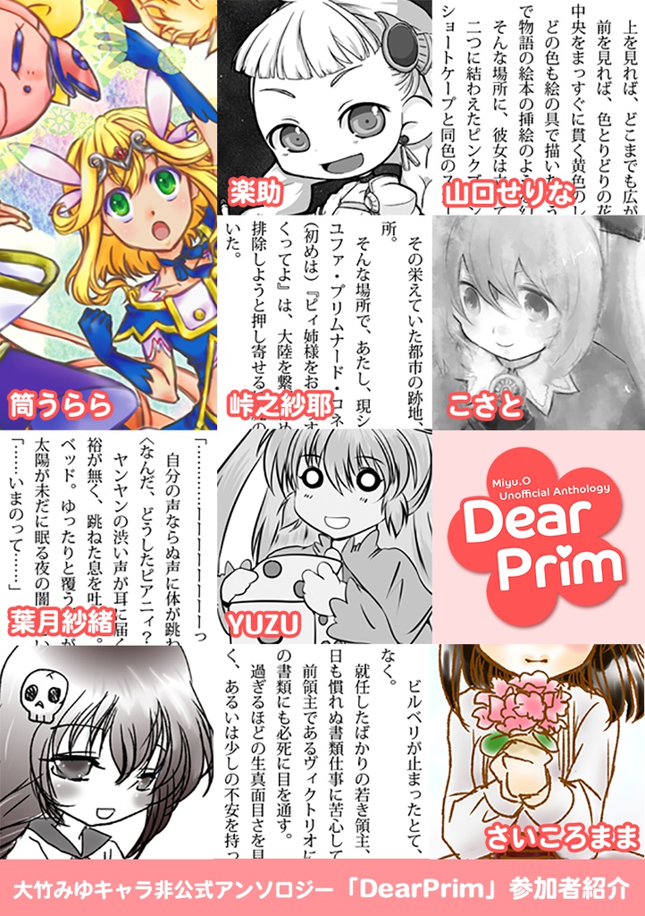 大竹みゆキャラ非公式アンソロジー「DearPrim」