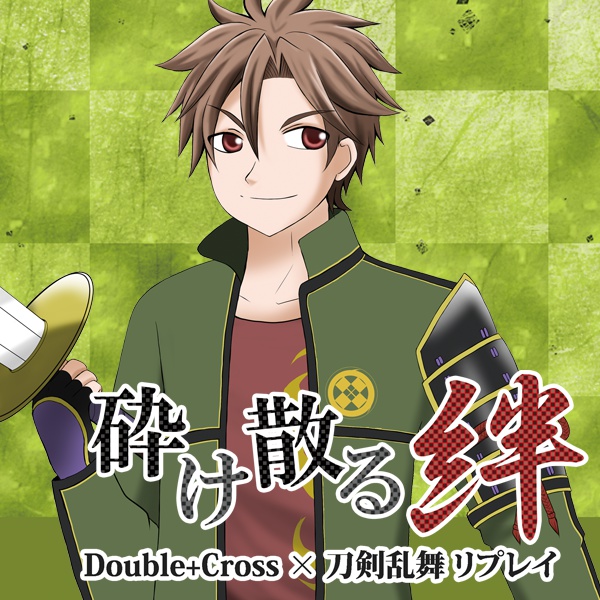 DX×刀剣乱舞リプレイ「砕け散る絆」