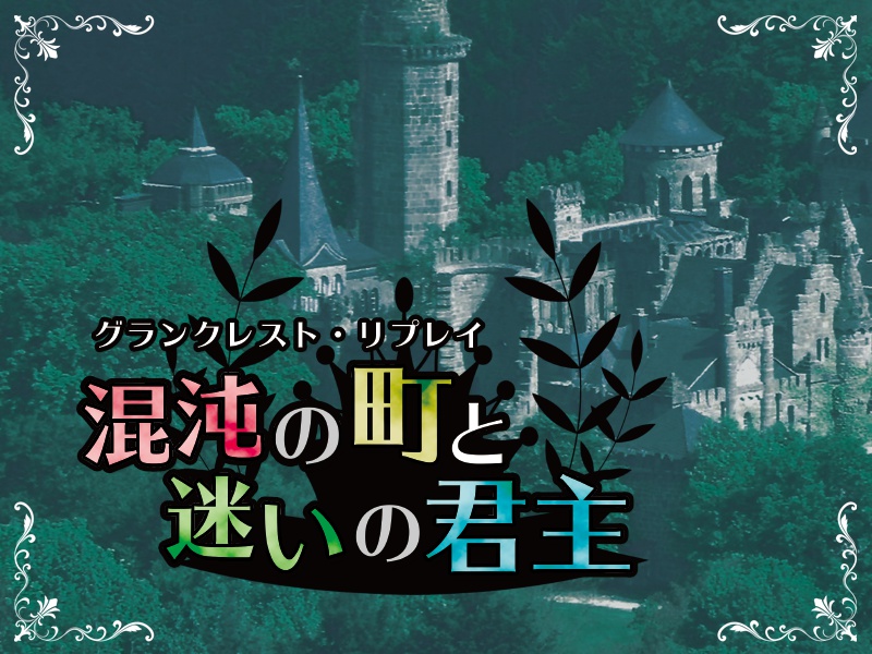 混沌の町と迷いの君主