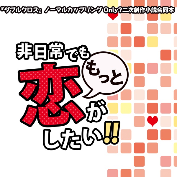 非日常でも『もっと』恋がしたい！