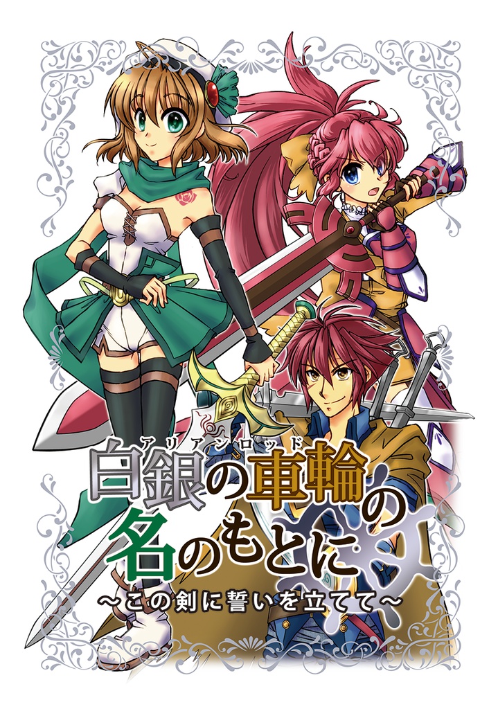 白銀の車輪の名のもとに~この剣に誓いを立てて~