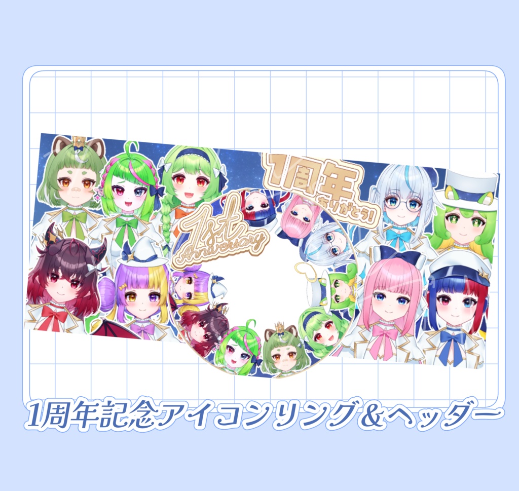 1周年記念アイコンリング＆ヘッダーセット