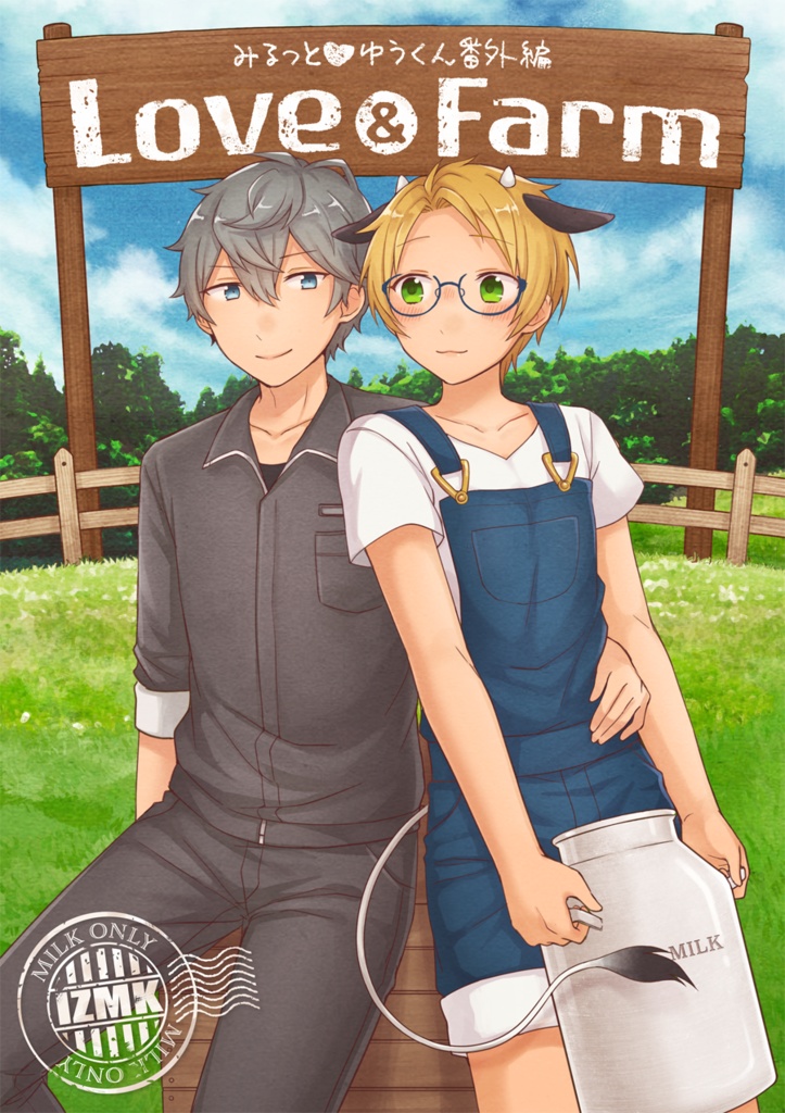 【通常配送】みるっと♥ゆうくん番外編 Love&Farm