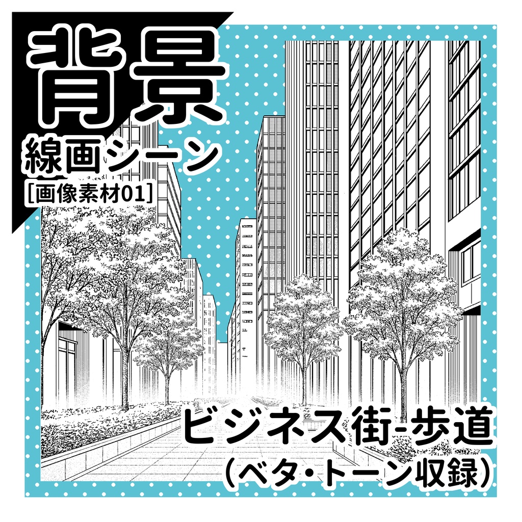 ビジネス街（歩道）