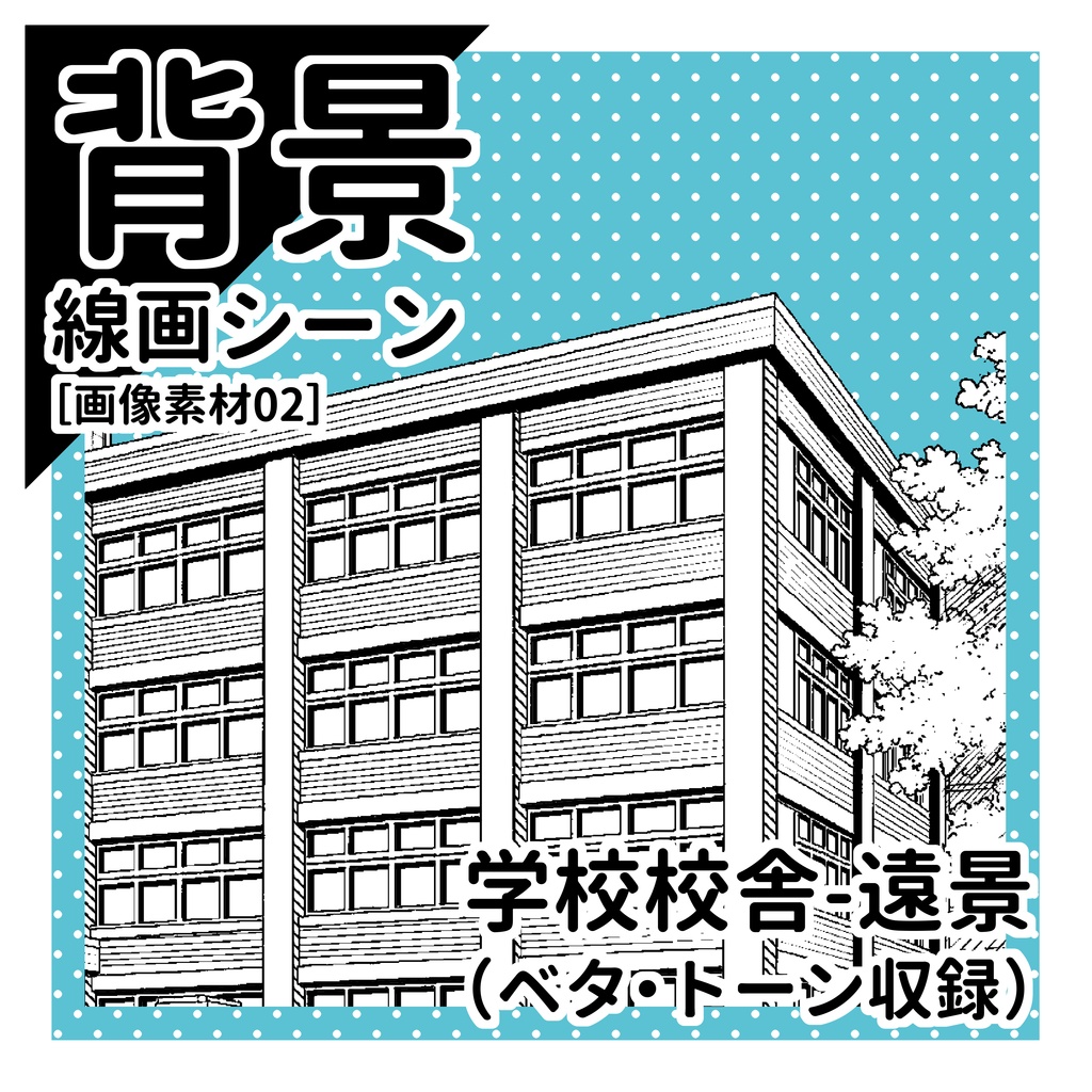 学校校舎(遠景)