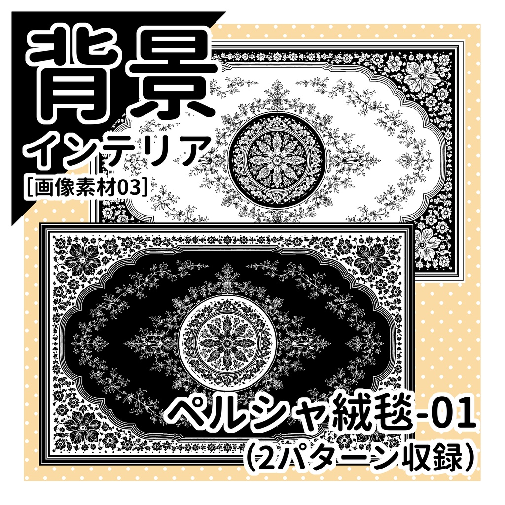 ペルシャ絨毯01