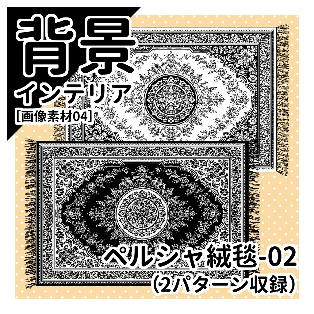 ペルシャ絨毯02