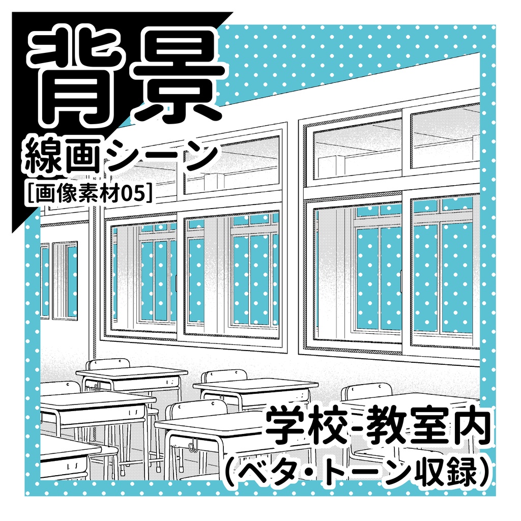学校(教室内)