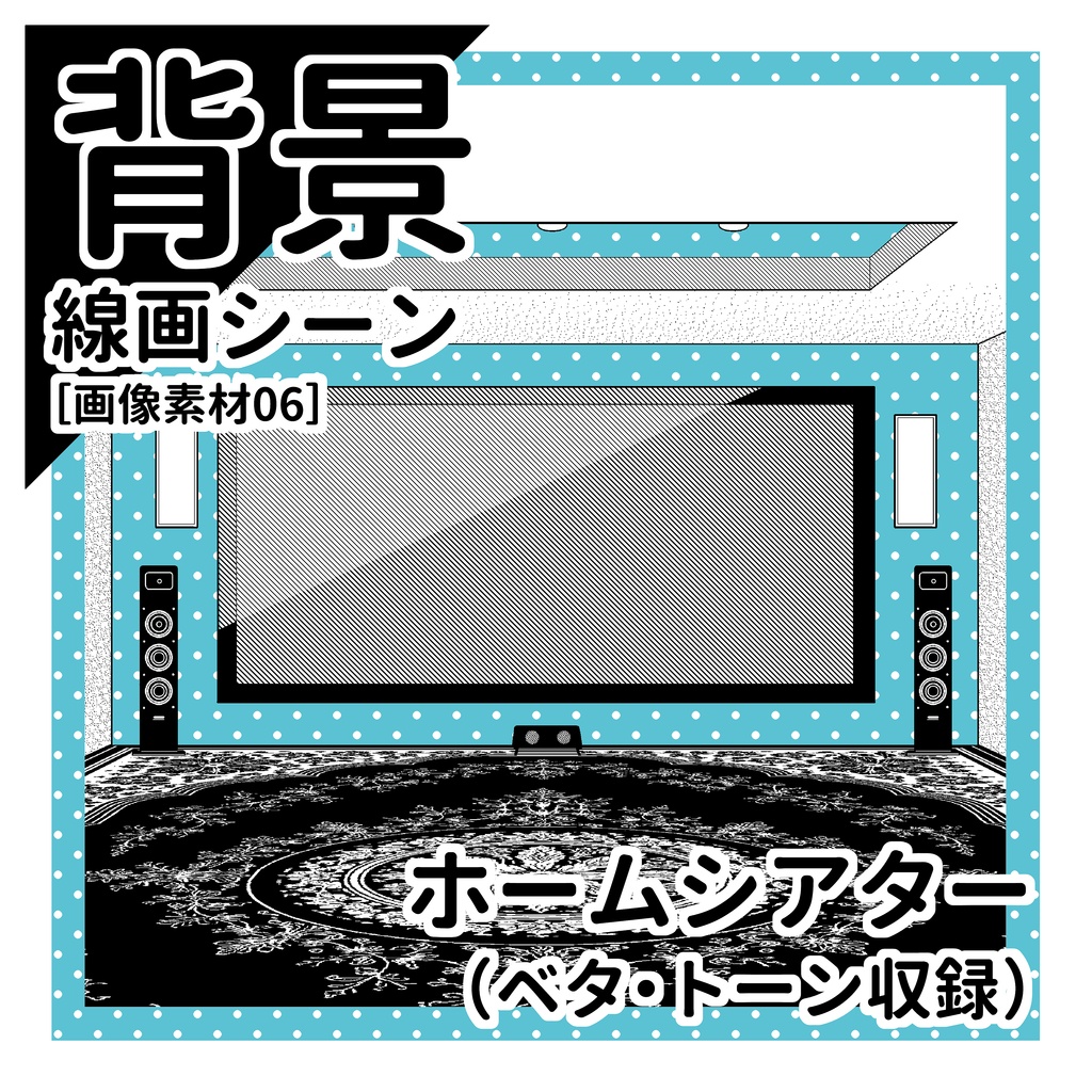 ホームシアター