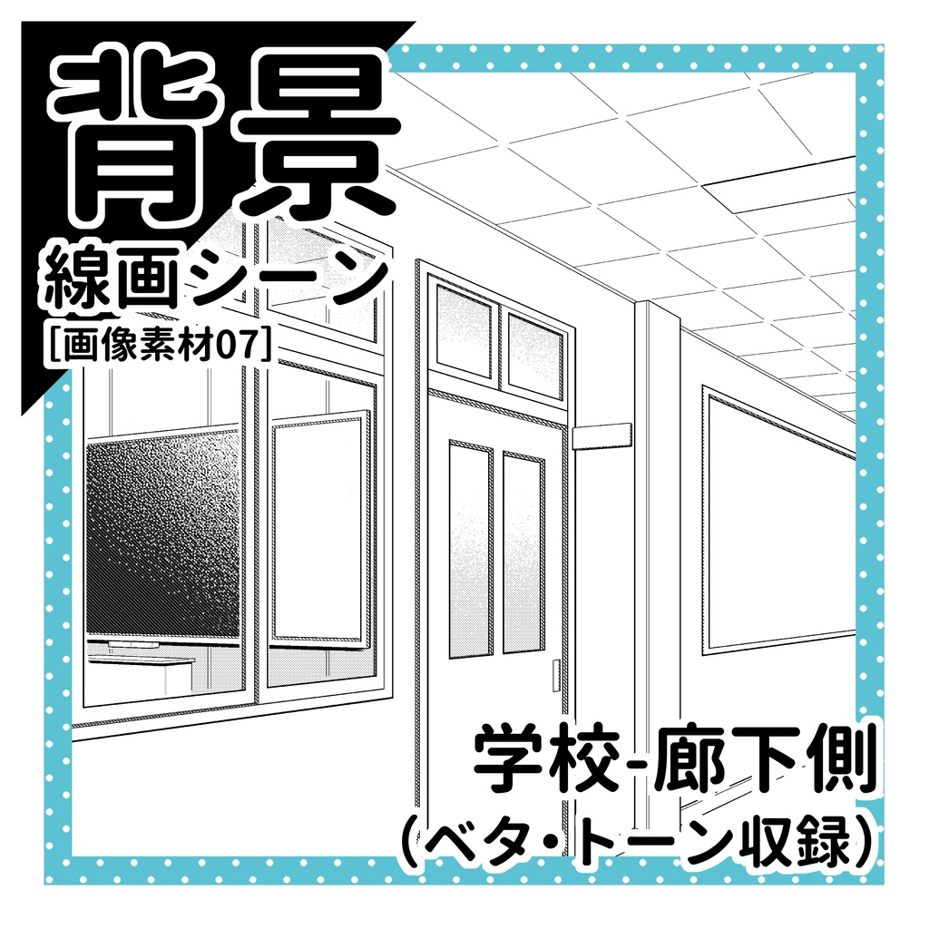 学校（廊下側）