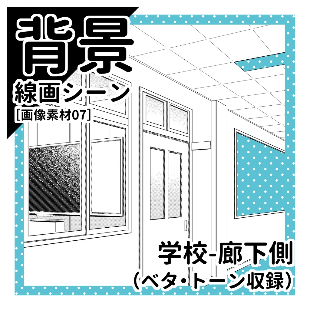 学校（廊下側）