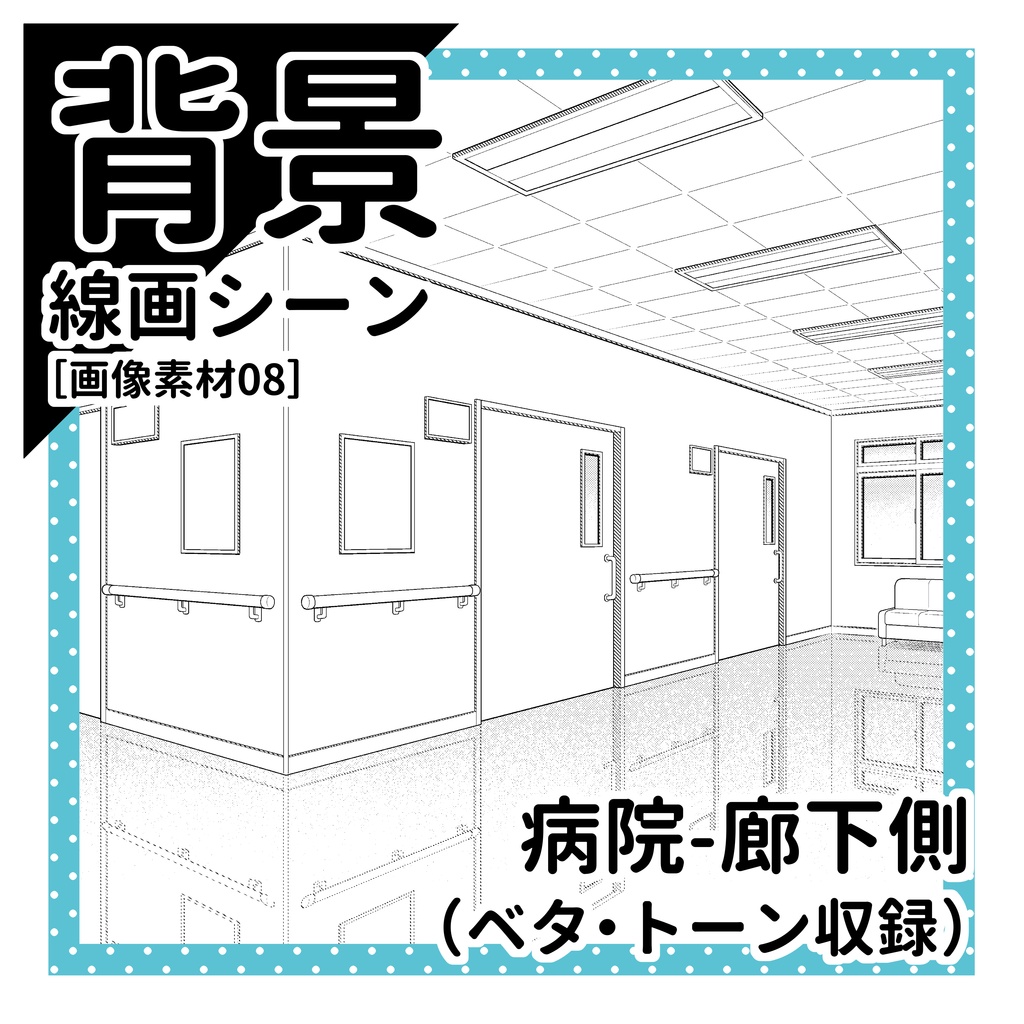 病院(廊下側)