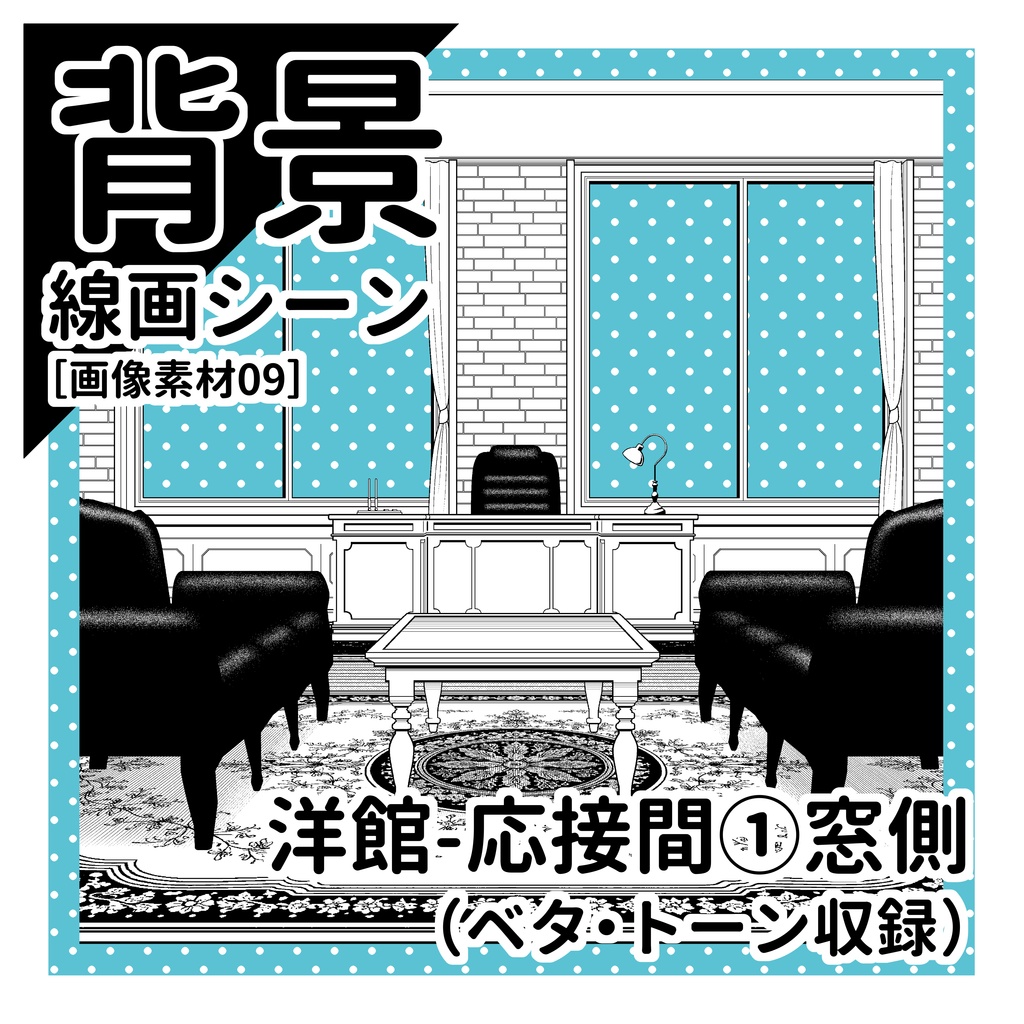 洋館(応接間①窓側)