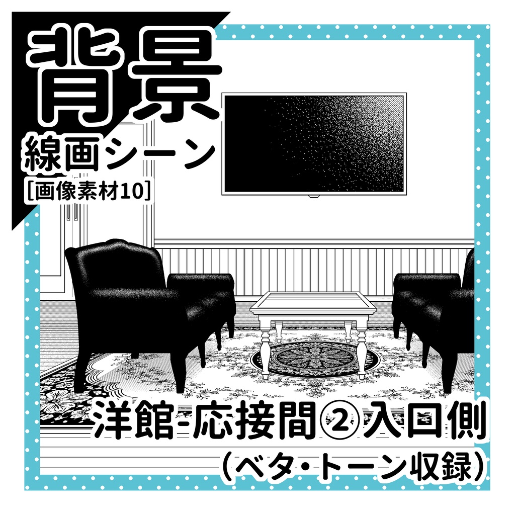 洋館（応接間②入口側）